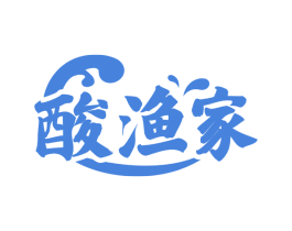 酸渔家 第35类广告贸易商标图样