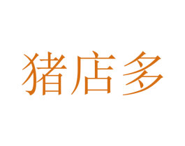 猪店多 第25类服装鞋帽商标图样