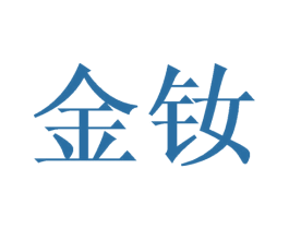 金钕 第35类广告贸易商标图样