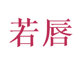 若唇 第42类技术服务商标图样