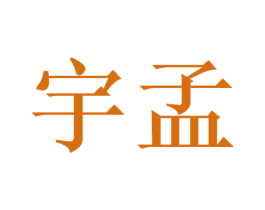 宇孟 第16类办公工具商标图样