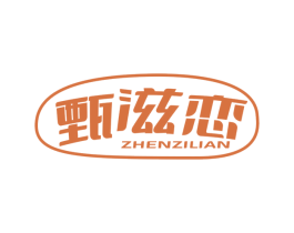 甄滋恋 第29类食品商标图样