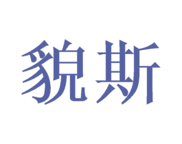 貌斯 第21类厨房洁具商标图样