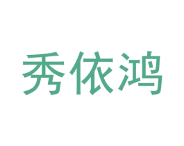 秀依鸿 第25类服装鞋帽商标图样