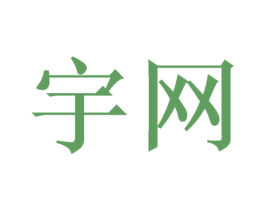 宇网 第16类办公工具商标图样