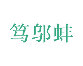笃邬蚌 第25类服装鞋帽商标图样