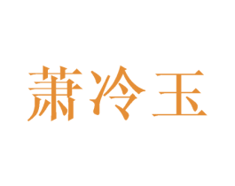 萧冷玉 第25类服装鞋帽商标图样