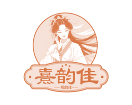 熹韵佳 第3类化妆品商标图样