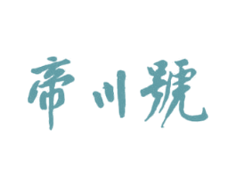 帝川号 第30类小食配料商标图样