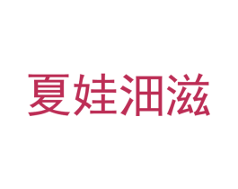 夏娃沺滋 第25类服装鞋帽商标图样