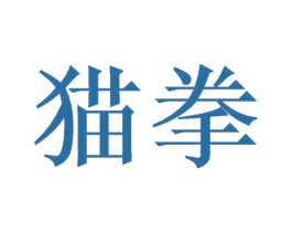 猫拳 第10类医疗器械商标图样