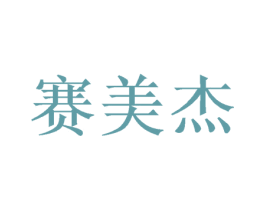 赛美杰 第8类手工器械商标图样