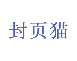 封页猫 第17类橡胶制品商标图样
