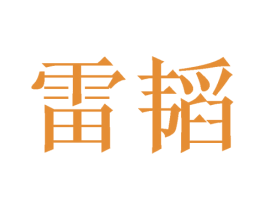 雷韬 第33类酒商标图样