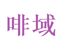 啡域 第5类医药商标图样