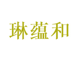 琳蕴和 第25类服装鞋帽商标图样