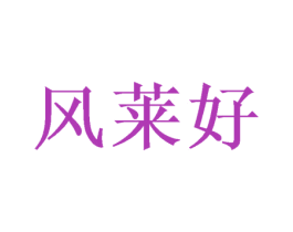 风莱好 第40类材料处理商标图样