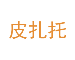 皮扎托 第35类广告贸易商标图样