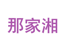 那家湘 第43类餐饮酒店商标图样