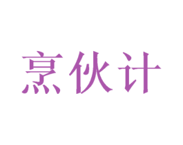 烹伙计 第21类厨房洁具商标图样