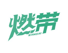 燃带 第5类医药商标图样
