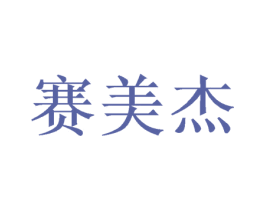 赛美杰 第40类材料处理商标图样