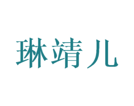 琳靖儿 第25类服装鞋帽商标图样