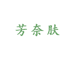芳奈肤 第5类医药商标图样