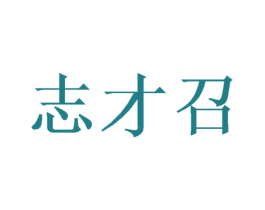 志才召 第10类医疗器械商标图样