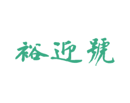 裕迎号 第30类小食配料商标图样
