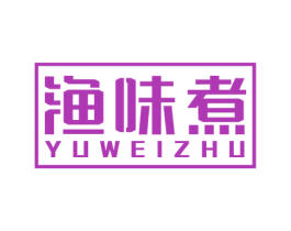 渔味煮 第43类餐饮酒店商标图样