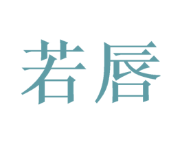 若唇 第16类办公工具商标图样