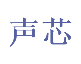 声芯 第36类金融物管商标图样