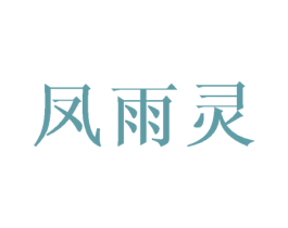 凤雨灵 第25类服装鞋帽商标图样