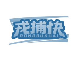 戎捕快 第5类医药商标图样