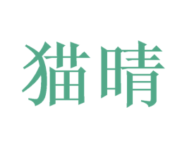 猫晴 第10类医疗器械商标图样