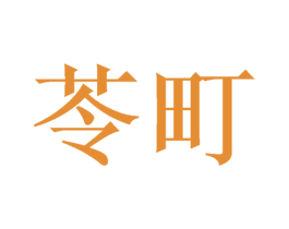 苓町 第40类材料处理商标图样