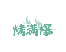 烤满爆 第43类餐饮酒店商标图样