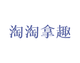淘淘拿趣 第40类材料处理商标图样