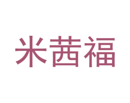 米茜福 第25类服装鞋帽商标图样