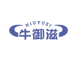 牛御滋 第29类食品商标图样