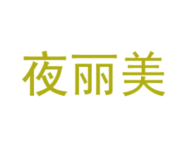 夜丽美 第25类服装鞋帽商标图样