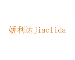 娇利达 第24类布料床单商标图样