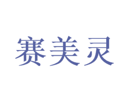 赛美灵 第8类手工器械商标图样