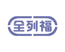 全列福 第10类医疗器械商标图样