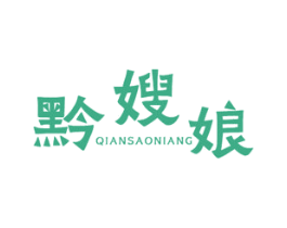 黔嫂娘 第43类餐饮酒店商标图样