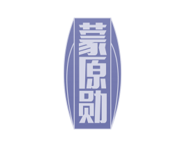 蒙原勋 第33类酒商标图样