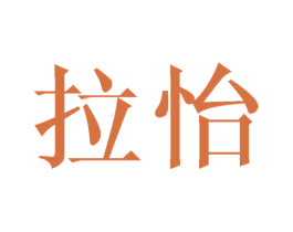 拉怡 第20类家具商标图样