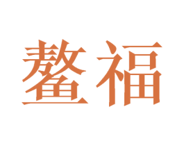 鳌福 第38类通讯传媒商标图样