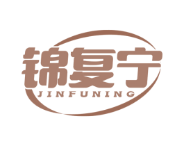 锦复宁 第10类医疗器械商标图样